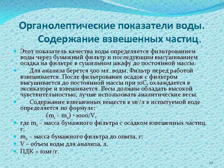 Органолептические показатели воды. Содержание взвешенных частиц. Этот показатель качества воды определяется фильтрованием воды через