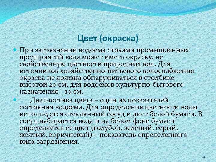 Цвет (окраска) При загрязнении водоема стоками промышленных предприятий вода может иметь окраску, не свойственную