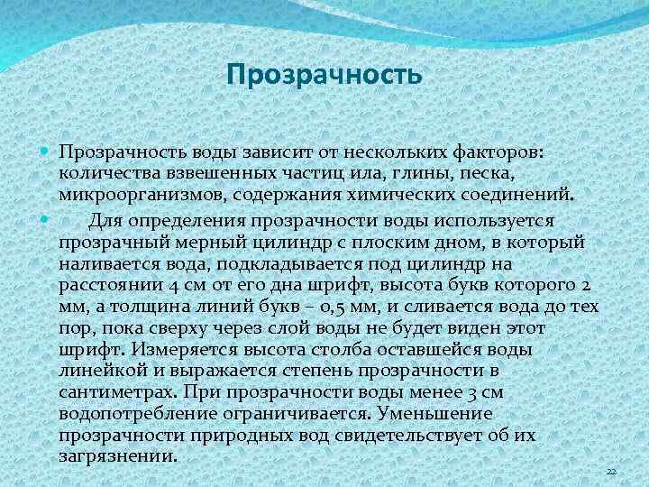 Прозрачность воды зависит от нескольких факторов: количества взвешенных частиц ила, глины, песка, микроорганизмов, содержания