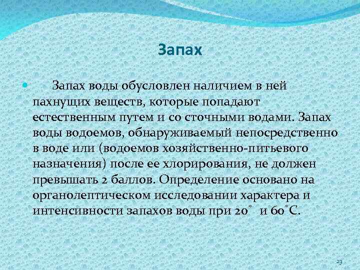 Запах воды обусловлен наличием в ней пахнущих веществ, которые попадают естественным путем и со