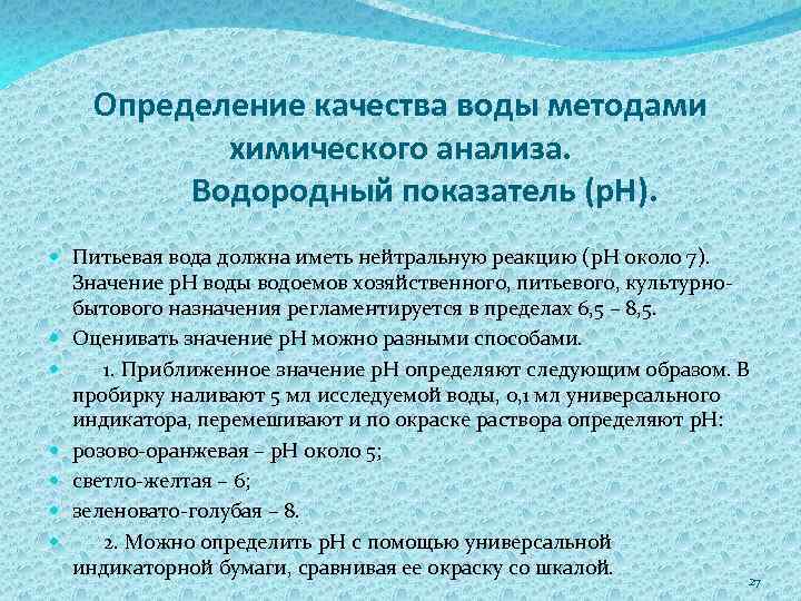 Определение качества воды методами химического анализа. Водородный показатель (p. H). Питьевая вода должна иметь