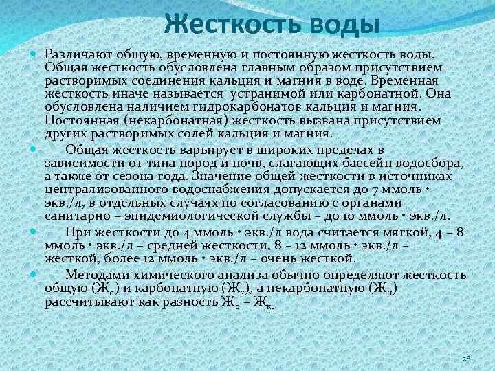 Жесткость воды Различают общую, временную и постоянную жесткость воды. Общая жесткость обусловлена главным образом