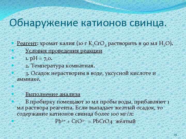 Обнаружение катионов свинца. Реагент: хромат калия (10 г K 2 Cr. O 4 растворить