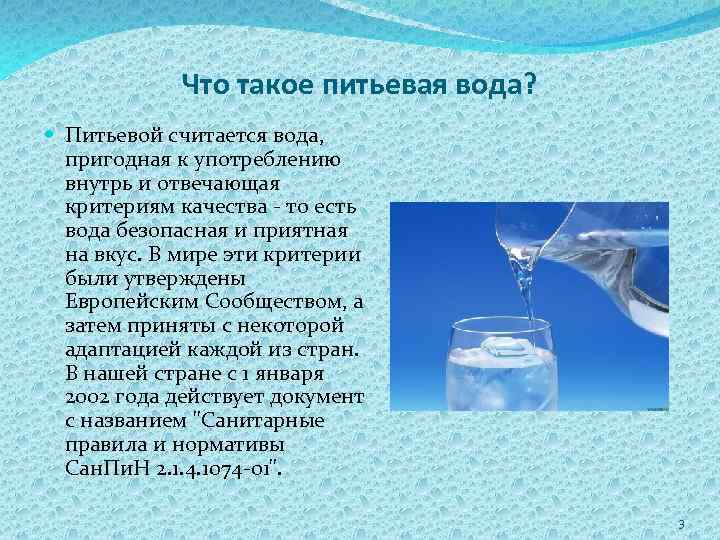 Что такое питьевая вода? Питьевой считается вода, пригодная к употреблению внутрь и отвечающая критериям