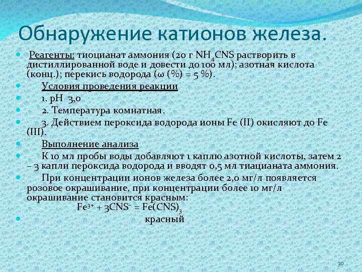 Обнаружение катионов железа. Реагенты: тиоцианат аммония (20 г NH 4 CNS растворить в дистиллированной