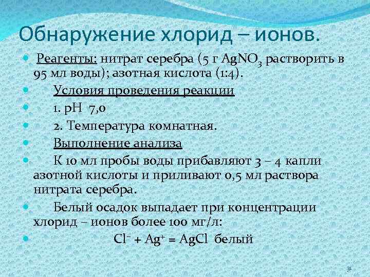 Обнаружение хлорид – ионов. Реагенты: нитрат серебра (5 г Ag. NO 3 растворить в