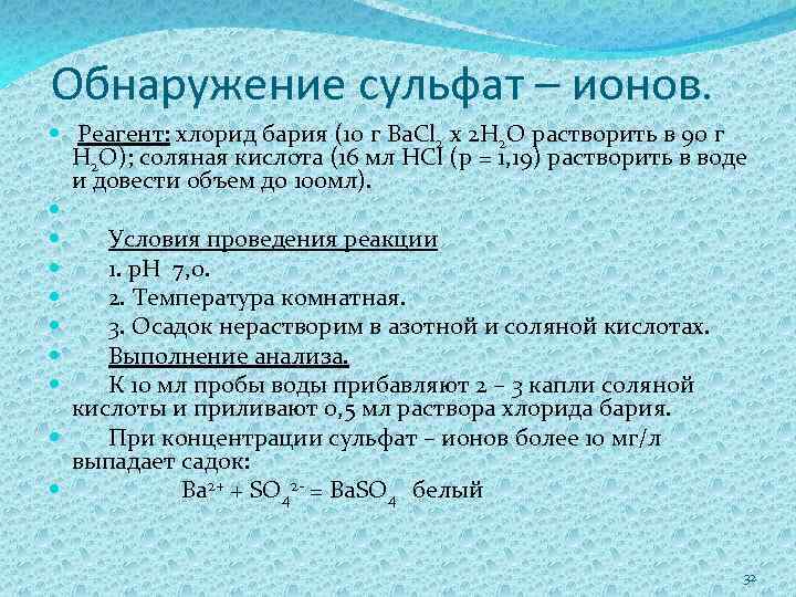 Обнаружение сульфат – ионов. Реагент: хлорид бария (10 г Ba. Cl 2 x 2