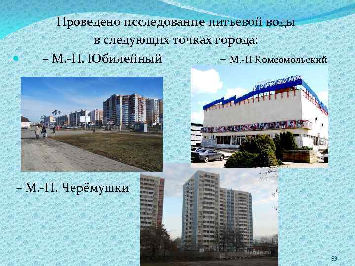  Проведено исследование питьевой воды в следующих точках города: – М. -Н. Юбилейный –