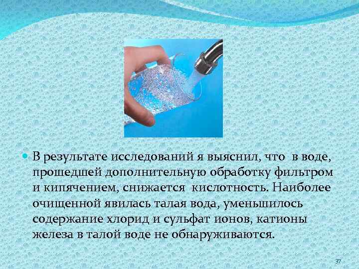  В результате исследований я выяснил, что в воде, прошедшей дополнительную обработку фильтром и