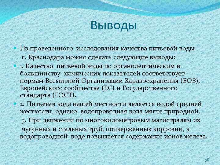 Выводы Из проведенного исследования качества питьевой воды г. Краснодара можно сделать следующие выводы: 1.