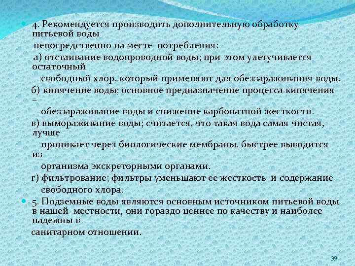  4. Рекомендуется производить дополнительную обработку питьевой воды непосредственно на месте потребления: а) отстаивание