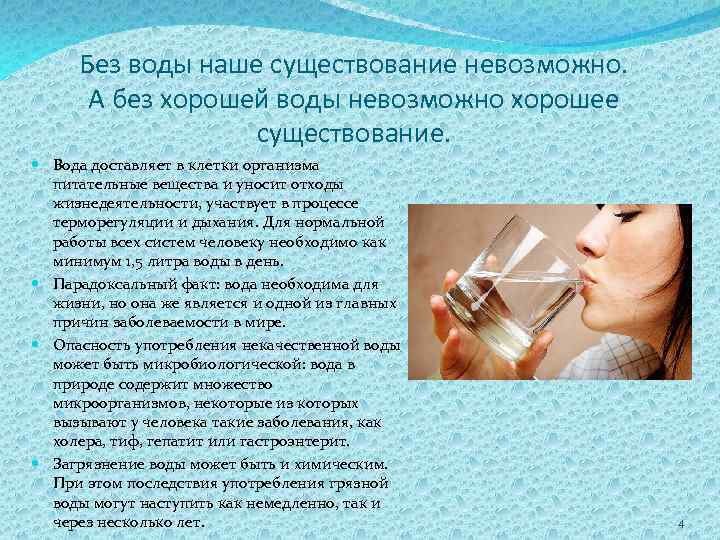 Без воды наше существование невозможно. А без хорошей воды невозможно хорошее существование. Вода доставляет