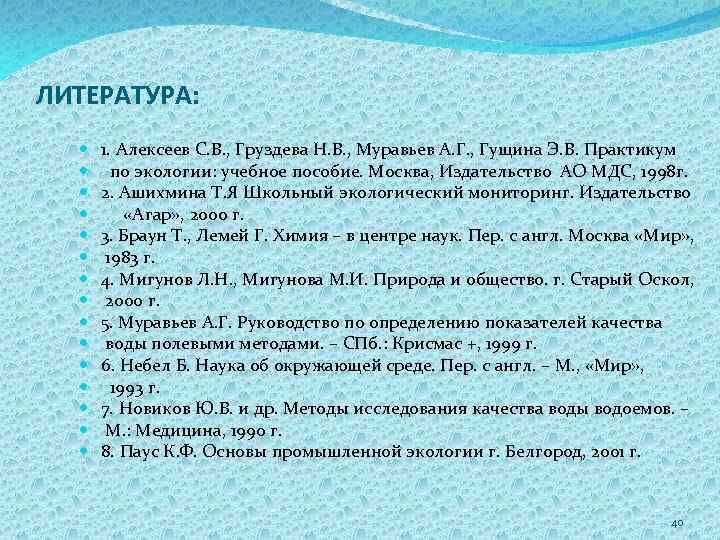 ЛИТЕРАТУРА: 1. Алексеев С. В. , Груздева Н. В. , Муравьев А. Г. ,