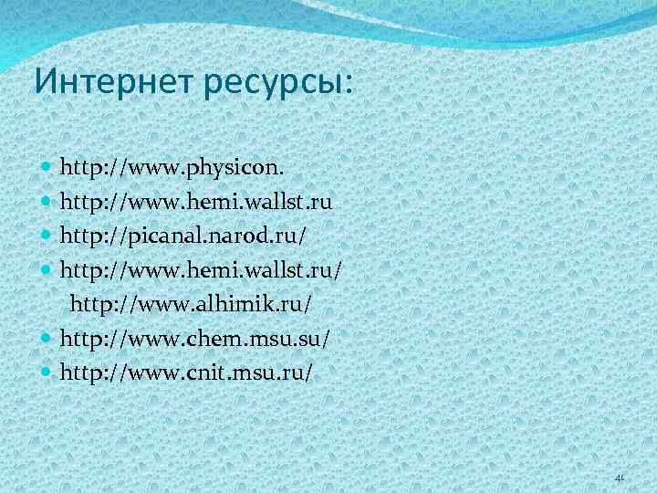 Интернет ресурсы: http: //www. physicon. http: //www. hemi. wallst. ru http: //picanal. narod. ru/