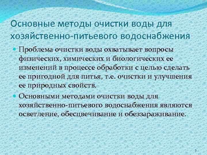 Основные методы очистки воды для хозяйственно-питьевого водоснабжения Проблема очистки воды охватывает вопросы физических, химических