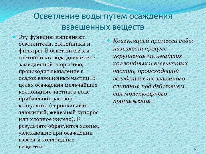 Осветление воды путем осаждения взвешенных веществ Эту функцию выполняют осветлители, отстойники и фильтры. В