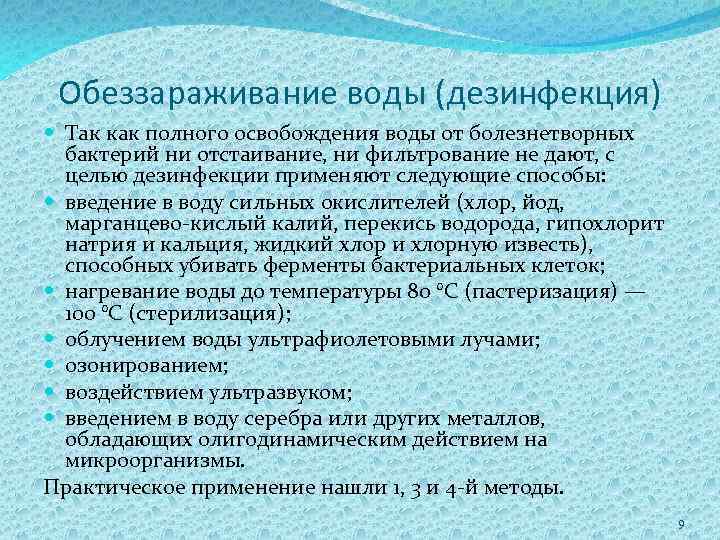 Обеззараживание воды (дезинфекция) Так как полного освобождения воды от болезнетворных бактерий ни отстаивание, ни