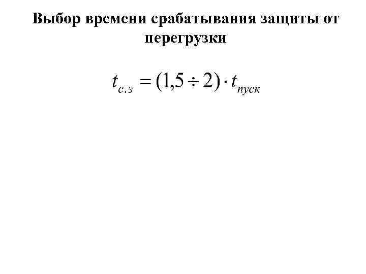 Выбор времени срабатывания защиты от перегрузки 