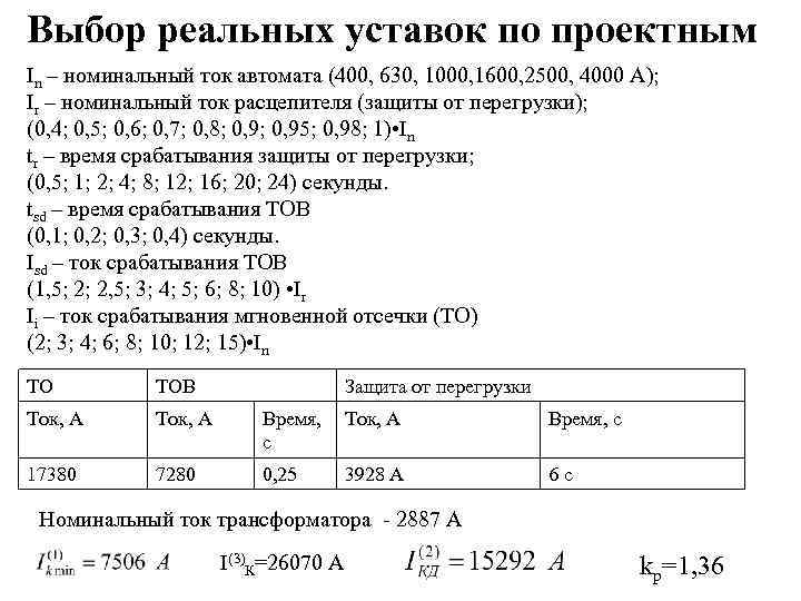 Выбор реальных уставок по проектным In – номинальный ток автомата (400, 630, 1000, 1600,