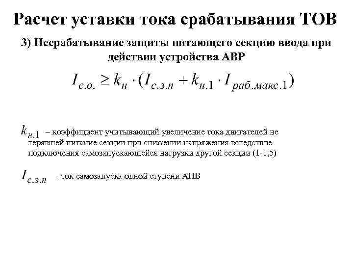 Расчет уставки тока срабатывания ТОВ 3) Несрабатывание защиты питающего секцию ввода при действии устройства