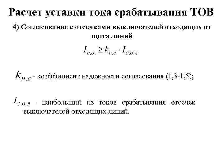 Расчет уставки тока срабатывания ТОВ 4) Согласование с отсечками выключателей отходящих от щита линий