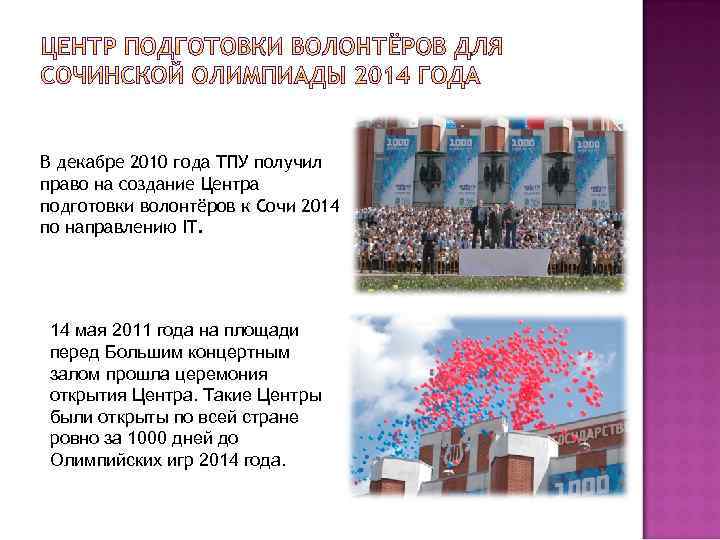 В декабре 2010 года ТПУ получил право на создание Центра подготовки волонтёров к Сочи