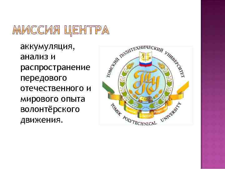 аккумуляция, анализ и распространение передового отечественного и мирового опыта волонтёрского движения. 