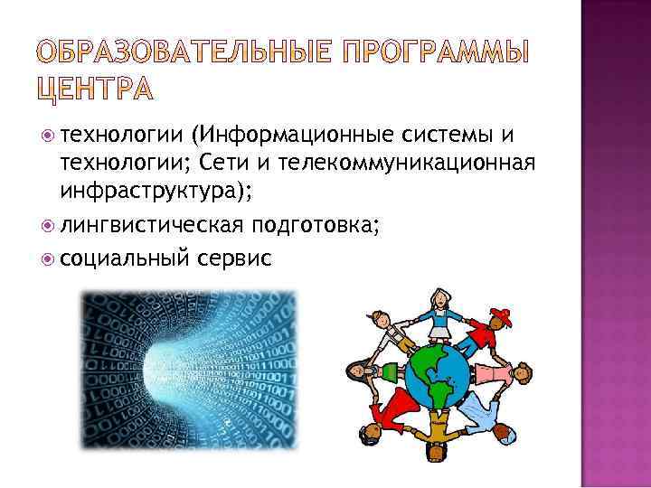  технологии (Информационные системы и технологии; Сети и телекоммуникационная инфраструктура); лингвистическая подготовка; социальный сервис