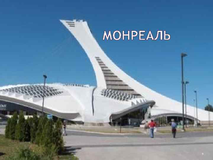 МОНРЕАЛЬ 9 