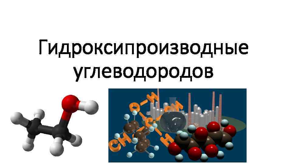 Производные углеводородов спирты 9 класс презентация