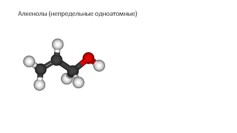 Алкенолы (непредельные одноатомные) 