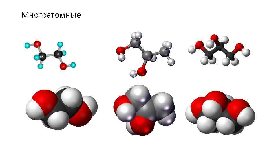 Многоатомные 