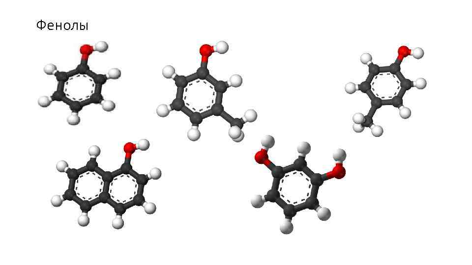 Фенолы 