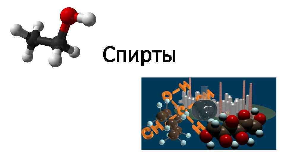 Спирты 