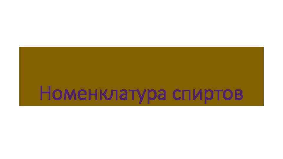 Номенклатура спиртов 