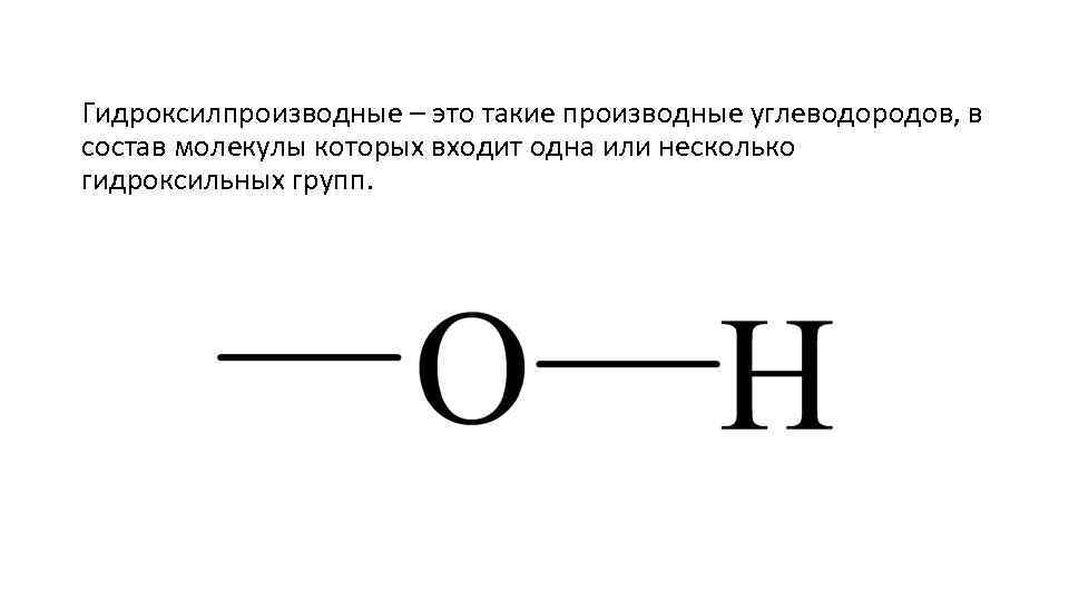 Производные углеводородов спирты 9 класс презентация