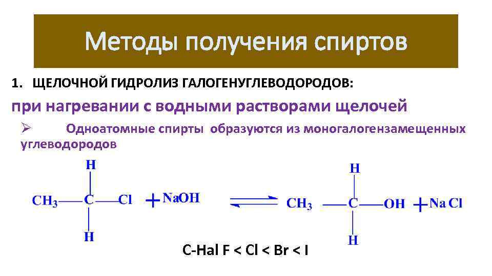 Методы получения спиртов 1. ЩЕЛОЧНОЙ ГИДРОЛИЗ ГАЛОГЕНУГЛЕВОДОРОДОВ: при нагревании с водными растворами щелочей Ø