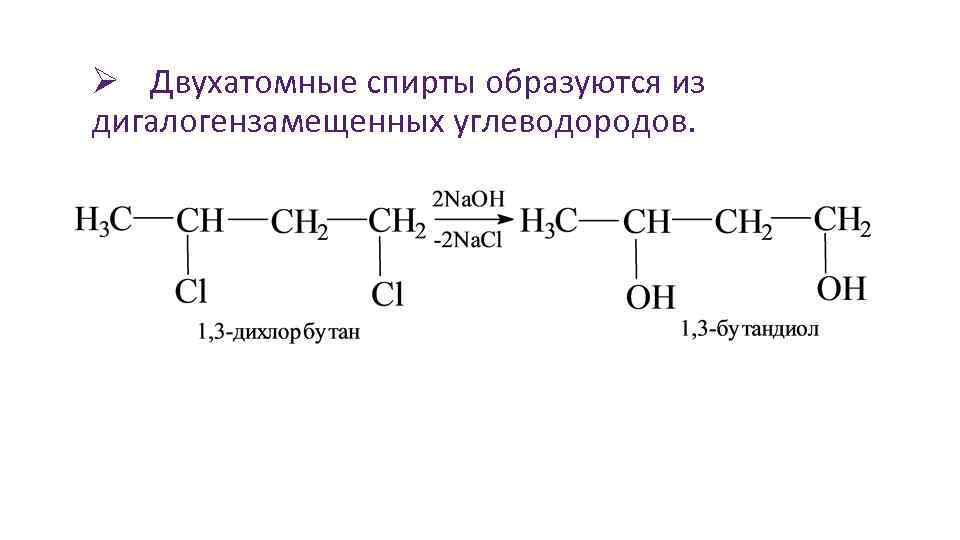 Ø Двухатомные спирты образуются из дигалогензамещенных углеводородов. 
