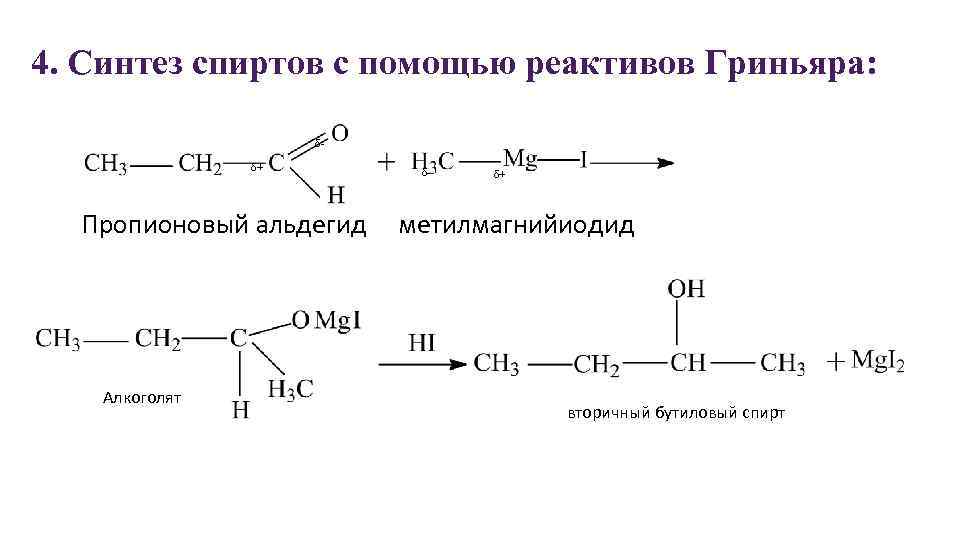 Ацетальдегид метанол реакция. Синтез кислот с помощью реактивов Гриньяра. Реактив Гриньяра с альдегидом. Синтез альдегидов с помощью реактивов Гриньяра. Ацетон плюс реактив Гриньяра.