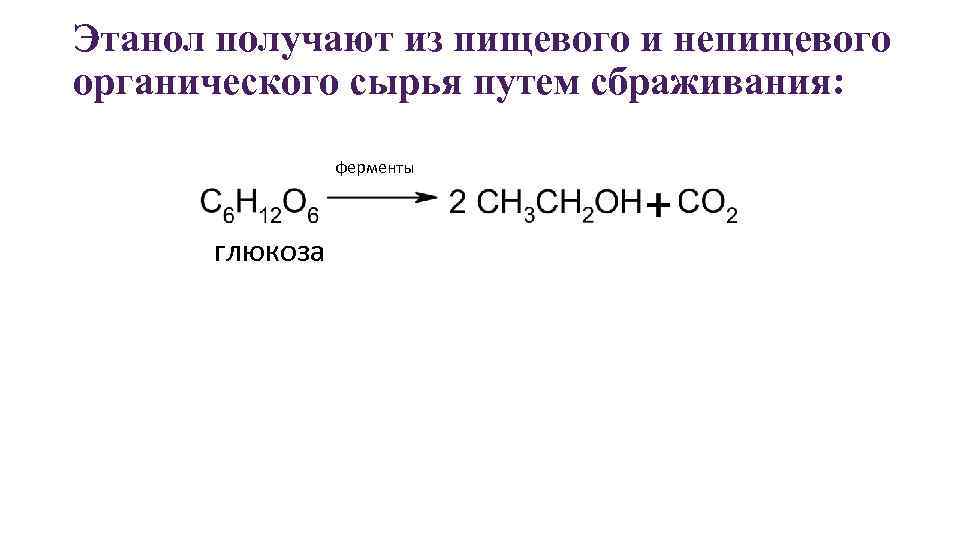 Этанол получают из пищевого и непищевого органического сырья путем сбраживания: ферменты глюкоза 