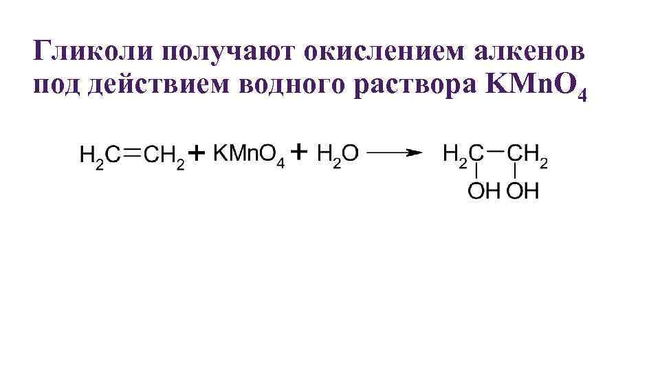 Гликоли получают окислением алкенов под действием водного раствора KMn. O 4 