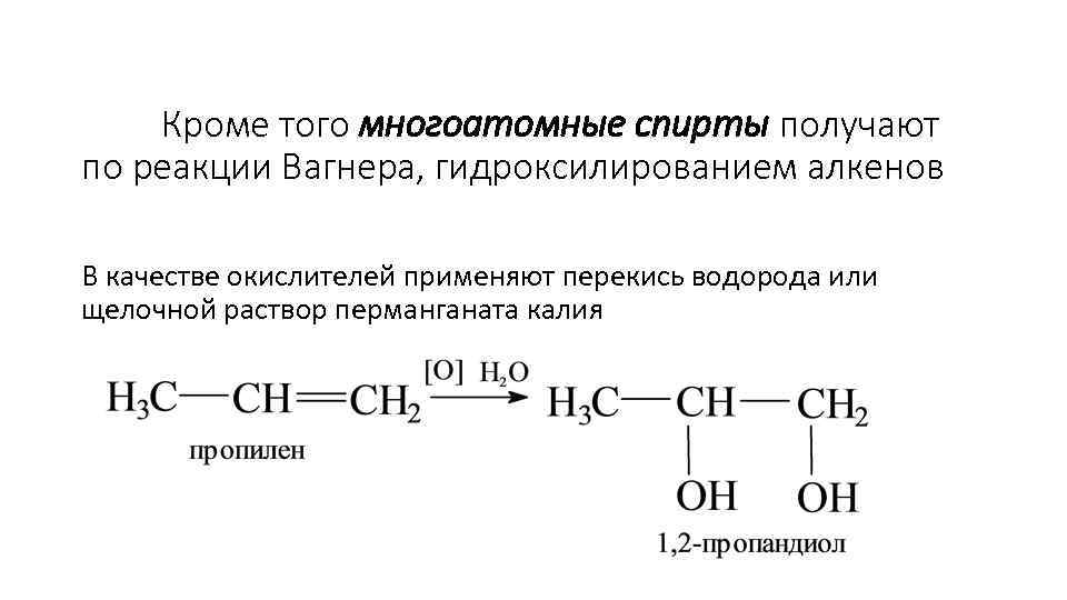 Этиленгликоль реакция вагнера