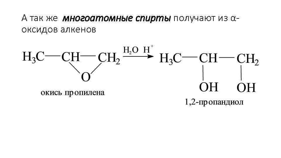 А так же многоатомные спирты получают из αоксидов алкенов 