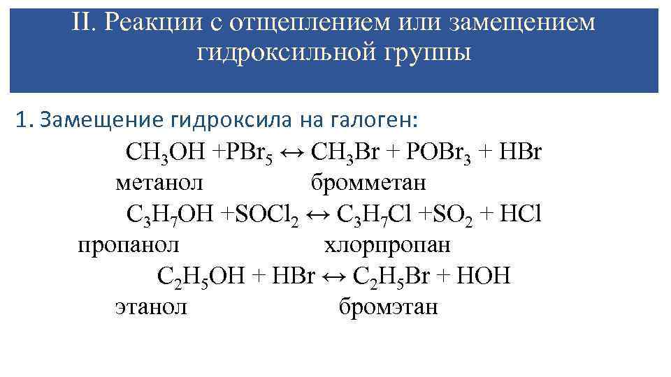 II. Реакции с отщеплением или замещением гидроксильной группы 1. Замещение гидроксила на галоген: CH