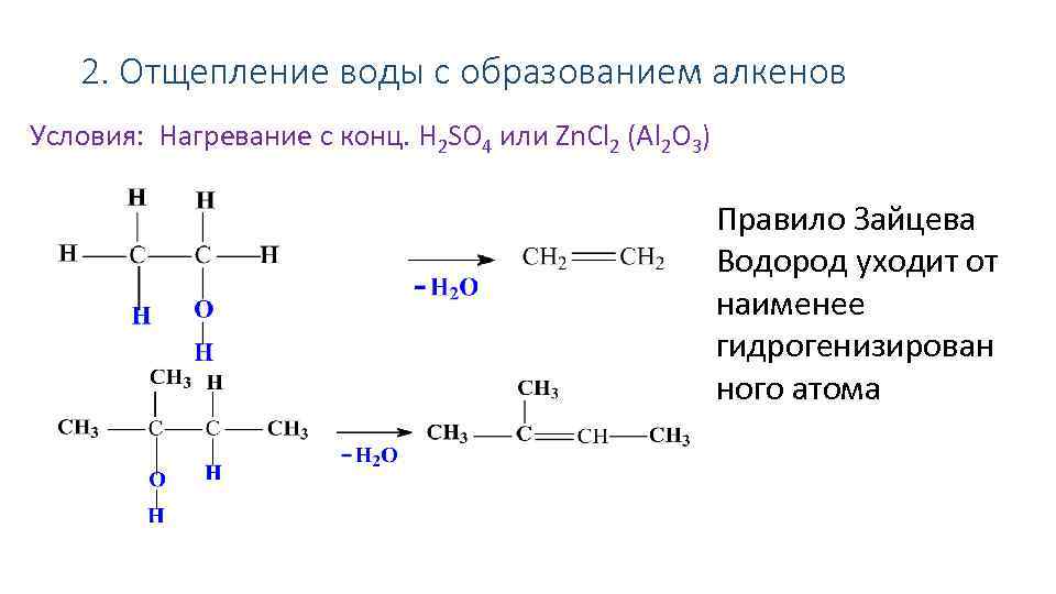 2. Отщепление воды с образованием алкенов Условия: Нагревание с конц. H 2 SO 4