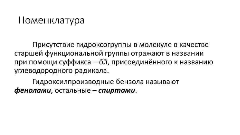 Номенклатура • 