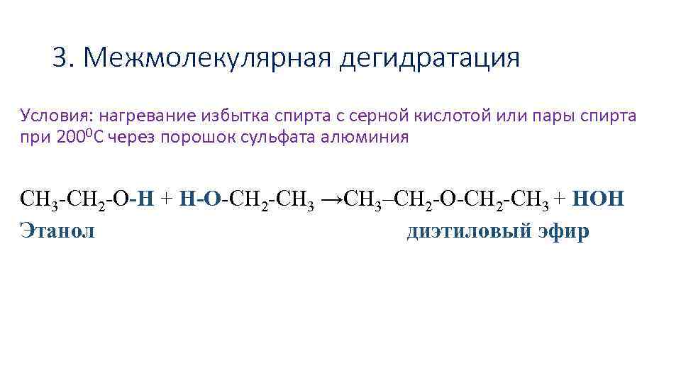 3. Межмолекулярная дегидратация Условия: нагревание избытка спирта с серной кислотой или пары спирта при