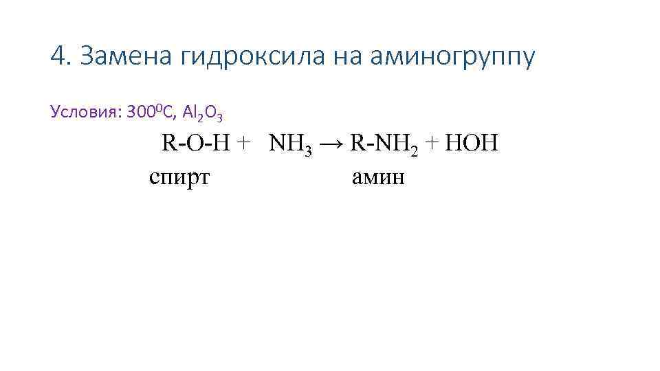 4. Замена гидроксила на аминогруппу Условия: 3000 С, Al 2 O 3 R-O-H +