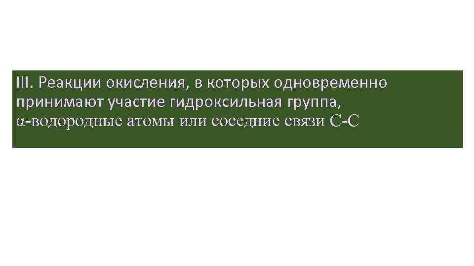 III. Реакции окисления, в которых одновременно принимают участие гидроксильная группа, α-водородные атомы или соседние