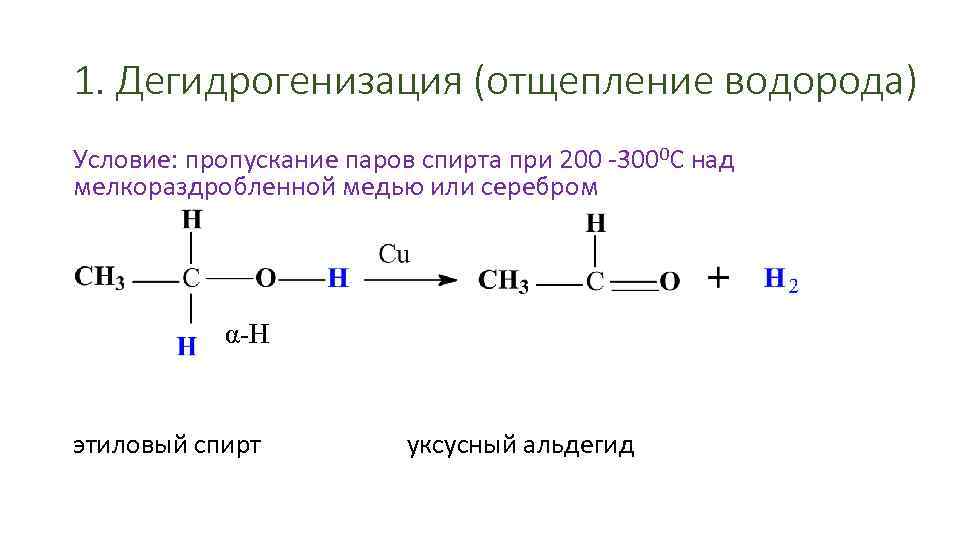 1. Дегидрогенизация (отщепление водорода) Условие: пропускание паров спирта при 200 -3000 С над мелкораздробленной